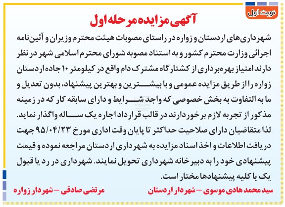 آگهی مزایده, مزایده واگذاری امتیاز بهره برداری از کشتارگاه مشترک دام به بخش خصوصی