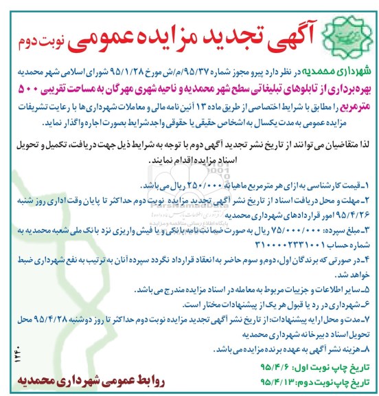 تجدید مزایده عمومی ,مزایده بهره برداری از تابلوهای تبلیغاتی سطح شهر محمدیه و ناحیه شهری مهرگان -تجدید نوبت دوم