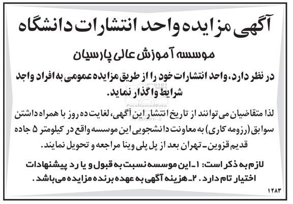 آگهی مزایده , مزایده واحد انتشارات دانشگاه