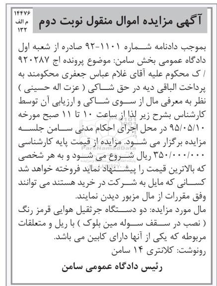 آگهی مزایده اموال منقول , مزایده فروش دو دستگاه جرثقیل هوایی قرمز رنگ (نصب در سقف سوله مین بلوک) با ریل و قطعات مربوطه نوبت دوم