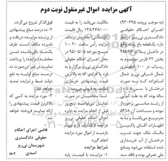 مزایده,مزایده یک قطعه باغ پسته نوبت دوم
