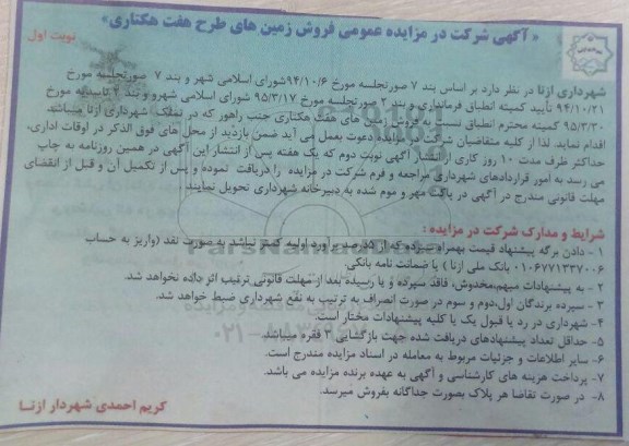 مزایده,مزایده فروش زمین های طرح هفت هکتاری