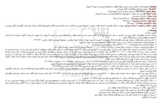 مزایده , مزایده بهرهبرداری از یكباب زمین تنیس بانوان