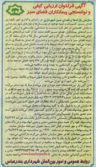 آگهی فراخوان ارزیابی کیفی , فراخوان شناسایی ، توانسنجی و ارزیابی کیفی شرکتهای پیمانکاران فضای سبز