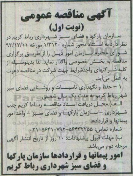 مناقصه , مناقصه واگذاری حفظ و نگهداری تاسیسات و روشنایی فضای سبز