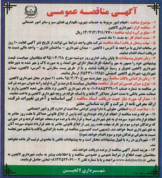 آگهی مناقصه عمومی, مناقصه انجام امور مربوط به خدمات شهری، نگهداری فضای سبز و سایر امور خدماتی