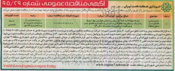 آگهی مناقصه عمومی, مناقصه بازپیرایی فضای سبز سطح منطقه