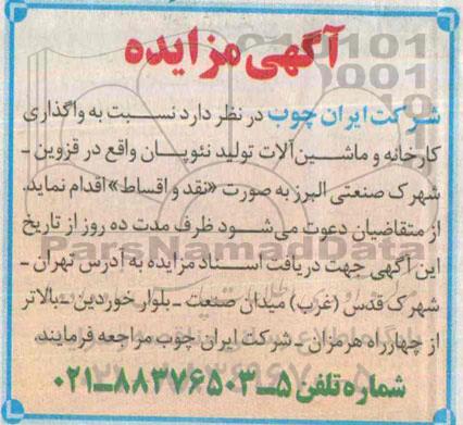 آگهی مزایده ،آگهی مزایده واگذاری کارخانه و ماشین آلات تولید نئوپان