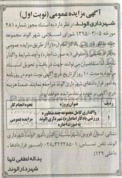 مزایده عمومی,مزایده واگذاری کامل مجموعه چند منظوره وزرشی