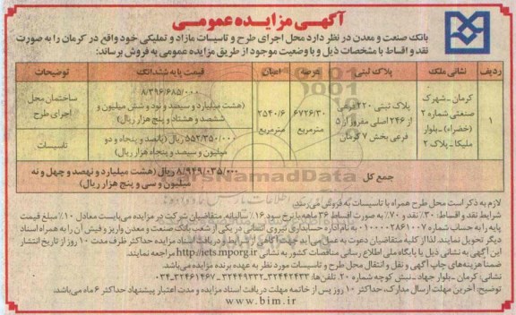 مزایده,مزایده پلاک ثبتی بخش 7 کرمان با عرصه 6726.30مترمربع