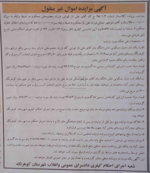 مزایده,مزایده دو باب منزل مسکونی اموال غیرمنقول کلاسه 950103