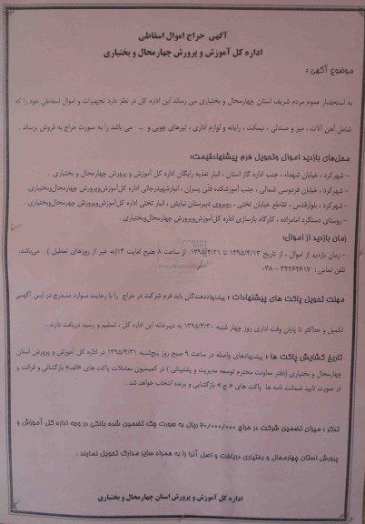 مزایده تجهیزات و اموال اسقاطی ..