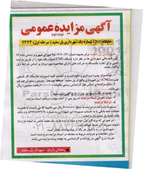 مزایده , مزایده عمومی جایگاه CNG شماره یک شهرداری پل سفید - نوبت دوم