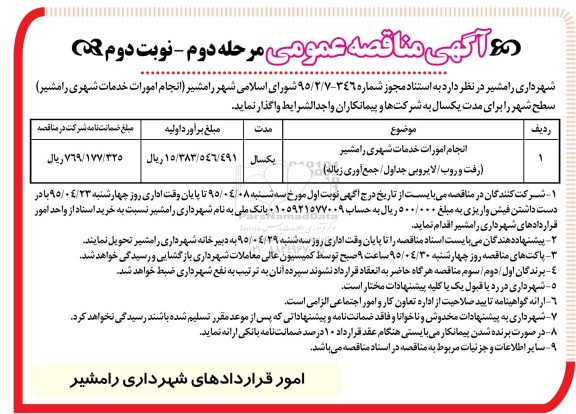 آگهی مناقصه عمومی یک مرحله ای , مناقصه انجام امورات خدمات شهری ...-مرحله دوم نوبت دوم 