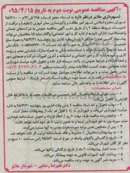 آگهی مناقصه عمومی ،مناقصه دفن زباله و اجرای امور نظافت و پاکیزه سازی ( تنظیف ) و...- نوبت دوم
