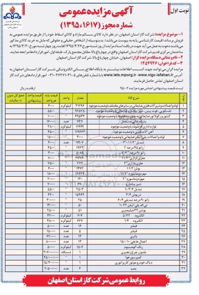 آگهی فراخوان مزایده عمومی , مزایده کالای سالم مازاد و کالای اسقاط