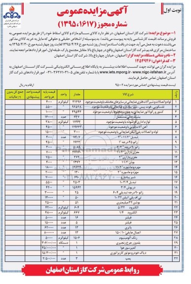 آگهی فراخوان مزایده عمومی , مزایده  کالای سالم مازاد و کالای اسقاط