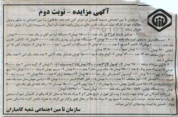 آگهی مزایده , مزایده فروش جرثقیل دروازه ای ، دستگاه اره تیر آهن... نوبت دوم