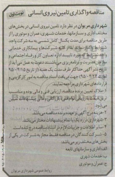 مناقصه , مناقصه واگذاری تامین نیروی انسانی نوبت اول