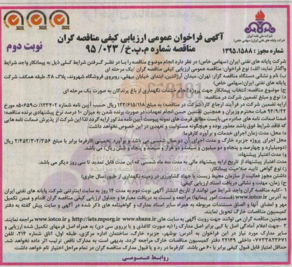 فراخوان عمومی ارزیابی کیفی مناقصه گران , فراخوان عمومی ارزیابی کیفی مناقصه گران انتخاب پیمانکار جهت پروژه انجام خدمات نگهداری از باغ پرندگان نوبت دوم