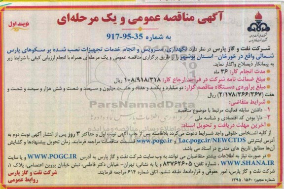 آگهی مناقصه عمومی یک مرحله ای , مناقصه نگهداری ، سرویس و انجام خدمات تجهیزات نصب شده بر سکوهای پارس شمالی