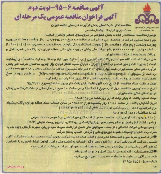 آگهی فراخوان ارزیابی کیفی, مناقصه استفاده از خدمات بخش خصوصی در سرویسهای صنعتی و کنترل کیفیت نوبت دوم