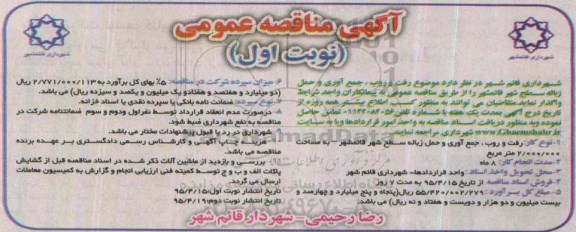 آگهی مناقصه عمومی,مناقصه رفت و روب ، جمع آوری و حمل زباله سطح شهری