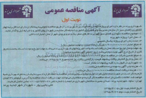 آگهی مناقصه عمومی,مناقصه پروژه نگهداری فضای سبز