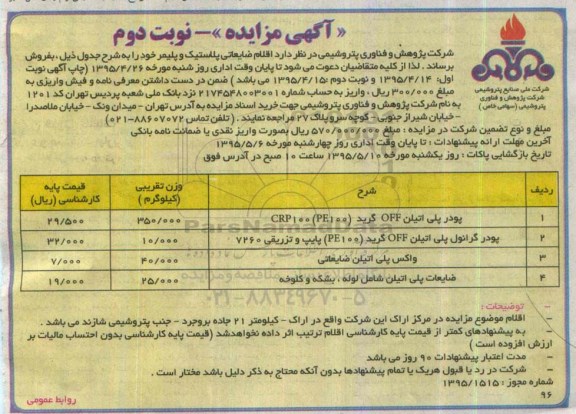 مزایده,مزایده  اقلام ضایعاتی پلاستیک و پلیمر- نوبت دوم 