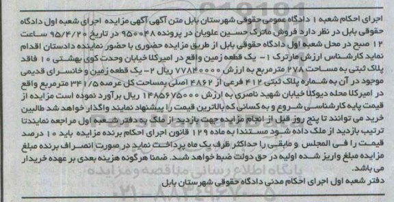 مزایده,مزایده دو قطعه زمین و خانسرای قدیمی