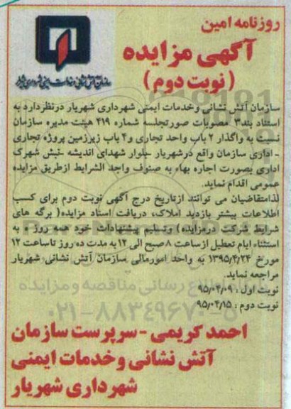 مزایده , مزایده واگذاری 2 باب واحد تجاری و 4 باب زیرزمین پروژه تجاری - اداری نوبت دوم
