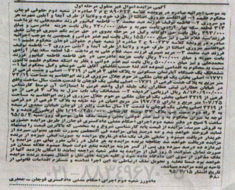 مزایده,مزایده اپارتمان و یکباب منزل اموال غیرمنقول کلاسه 890624 نوبت اول