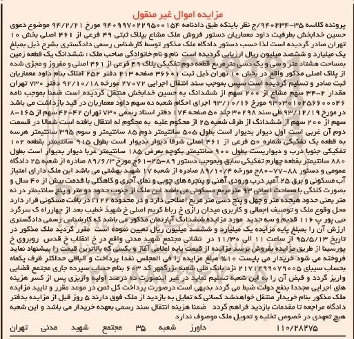 مزایده,مزایده ششدانگ زمین بخش ده تهران کلاسه 940234-35/ج