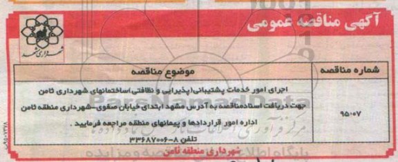 مناقصه اجرای امور خدمات پشتیبانی پذیرایی و نظافتی ...