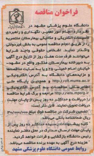 فراخوان مناقصه , فراخوان انجام امور تعمیر , نگهداری و راهبردی تاسیسات الکتریکی و مکانیکی بیمارستان