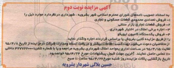 آگهی مزایده , مزایده فروش تعداد محدودی قطعات مسکونی و تجاری و ...- نوبت دوم