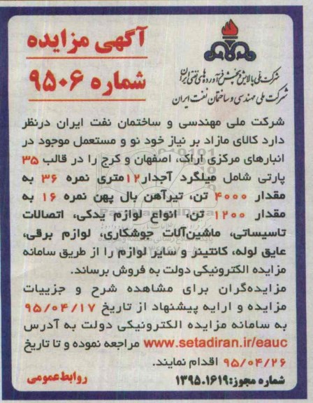 آگهی مزایده , مزایده کالای مازاد بر نیاز خود نو و مستعمل موجود در انبارهای مرکزی اراک، اصفهان و کرج