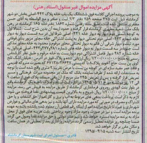 مزایده,مزایده ششدانگ یکباب خانه پلاک 442 اصلی بخش دو شهر کرمانشاه