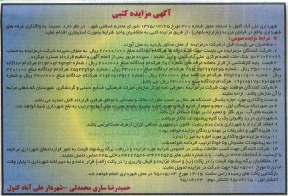 آگهی مزایده کتبی , مزایده واگذاری غرفه های شهرداری واقع در خیابان مزرعه (بازارچه بانوان)