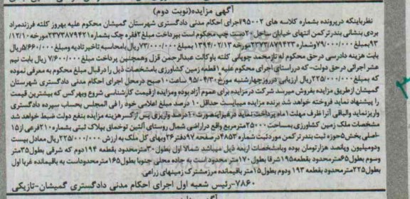 مزایده,مزایده یک قطعه زمین کشاورزی نوبت دوم