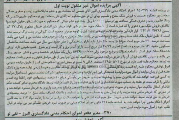 مزایده,مزایده ملک قولنامه ای و فاقد سند رسمی نوبت اول