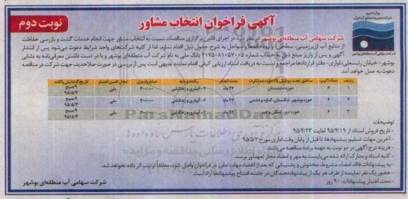 آگهی فراخوان , فراخوان انتخاب مشاور خدمات گشت و بازرسی جهت حفاظت از منابع آب - نوبت دوم
