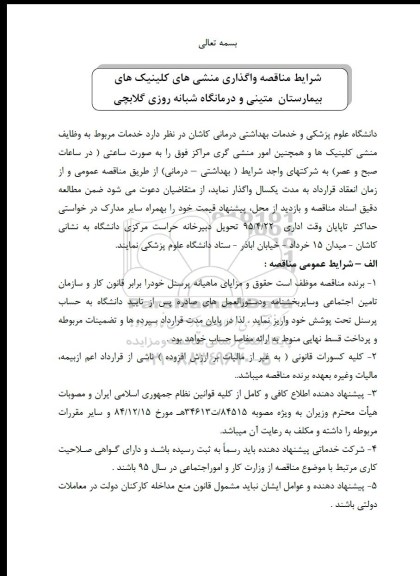 مناقصه , مناقصه واگذاری منشی های کلینیک های بیمارستان متینی و درمانگاه شبانه روزی گلابچی