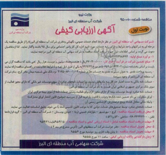 آگهی ارزیابی کیفی , ارزیابی کیفی انجام خدمات عمومی، نگهبانی و دفتری - نوبت اول