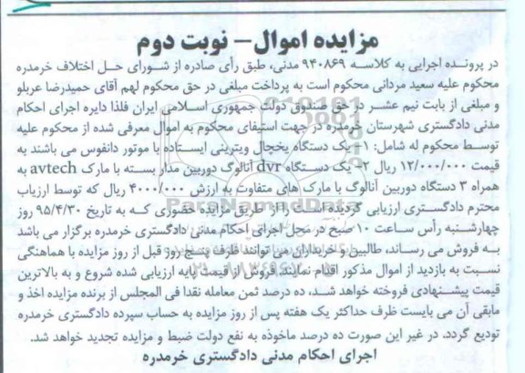 مزایده اموال , مزایده اموال یک دستگاه یخچال ویترینی ایستاده و ...نوبت دوم