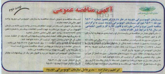 آگهی مناقصه عمومی , مناقصه تامین نیرو نوبت دوم