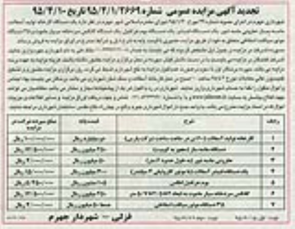 تجدید آگهی مزایده عمومی, مزایده یک دستگاه کارخانه تولید آسفالت ، ماسه ساز ، حلزونی ماسه شور و ... تجدید