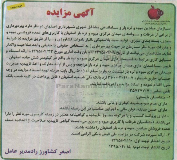 مزایده , مزایده بهره برداری از برخی از غرفات و سوله های میدان مرکزی میوه و تره بار اصفهان نوبت دوم