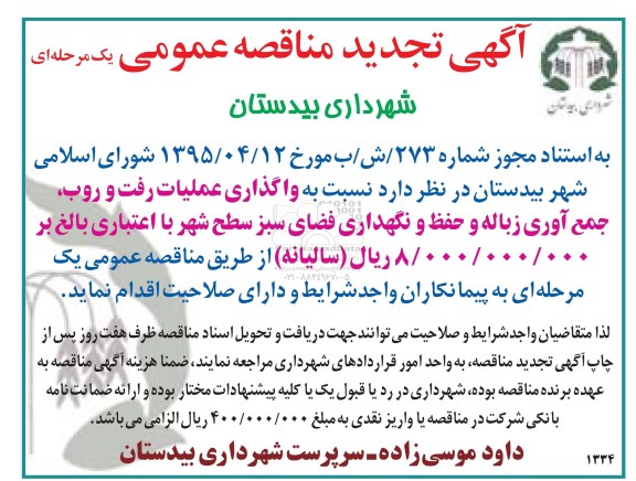 آگهی مناقصه عمومی یک مرحله ای, مناقصه واگذاری عملیات رفت و روب جمع آوری زباله و حفظ و نگهداری فضای سبز سطح شهر تجدید