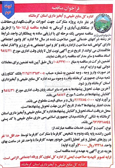 فراخوان مناقصه, پروژه مشارکت جهت امورات مراقبت ، نگهداری ، حفاظت از جنگلکاری- نوبت دوم
